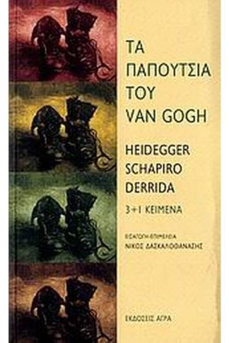 Τα παπούτσια του Van Gogh