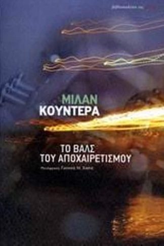 Το βαλς του αποχαιρετισμού