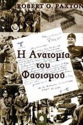 Η ανατομία του φασισμού