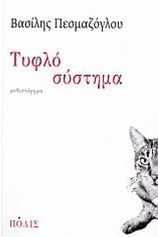 Τυφλό σύστημα