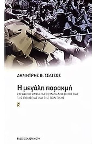 Η μεγάλη παρακμή