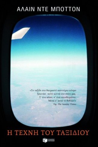 Η τέχνη του ταξιδιού