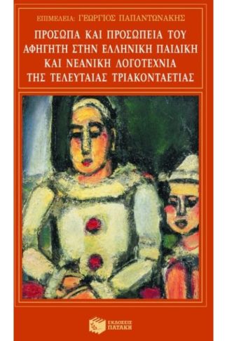 Πρόσωπα και προσωπεία του αφηγητή στην ελληνική παιδική και νεανική λογοτεχνία της τελευταίας τριακονταετίας