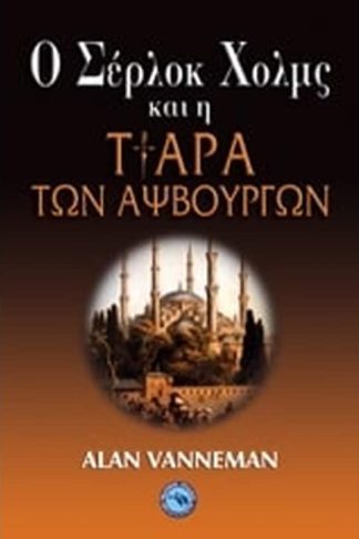 Ο Σέρλοκ Χολμς και η τιάρα των Αψβούργων