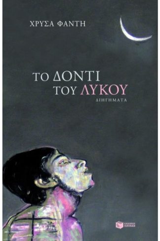 Το δόντι του λύκου