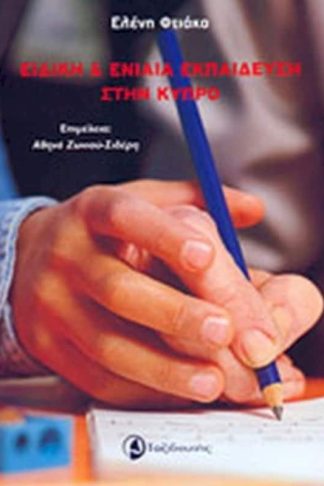 Ειδική και ενιαία εκπαίδευση στην Κύπρο