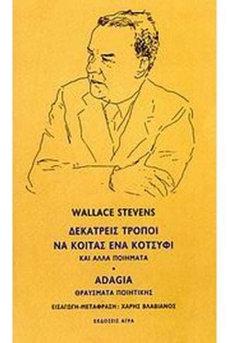 Δεκατρείς τρόποι να κοιτάς ένα κοτσύφι και άλλα ποιήματα. Adagia- Θραύσματα ποιητικής