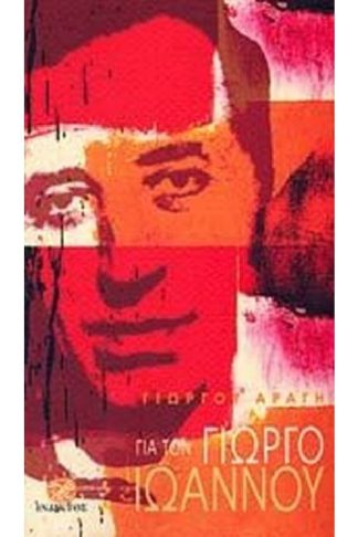 Για τον Γιώργο Ιωάννου