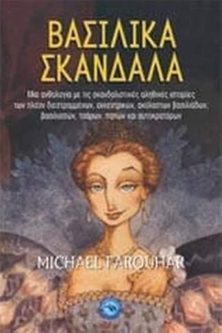 Βασιλικά σκάνδαλα