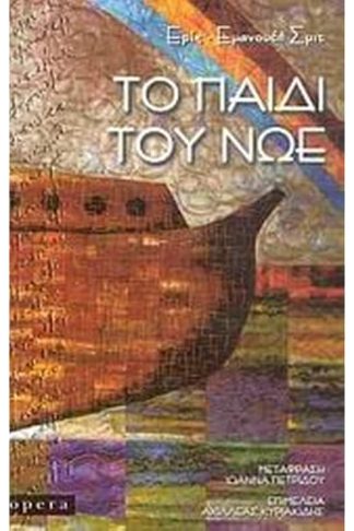 Το παιδί του Νώε