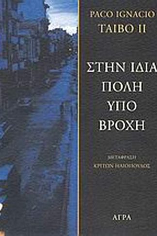 Στην ίδια πόλη υπό βροχή