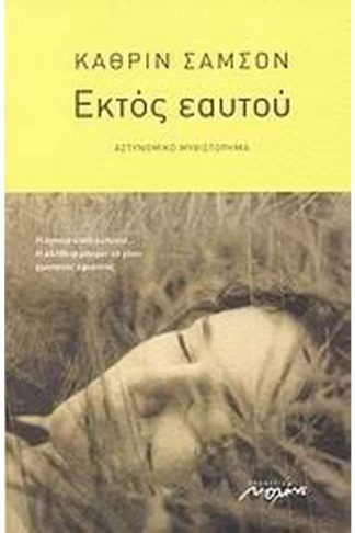 Εκτός εαυτού