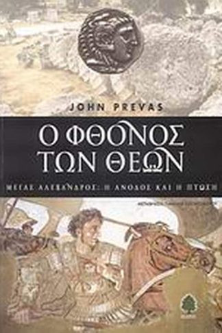 Ο φθόνος των θεών