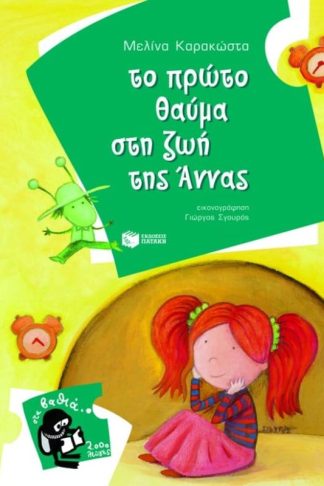 Το πρώτο θαύμα στη ζωή της Άννας