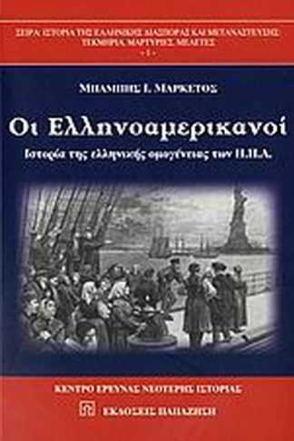 Οι Ελληνοαμερικανοί