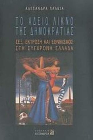 Το άδειο λίκνο της δημοκρατίας