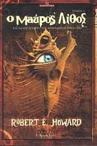 Ο μαύρος λίθος και άλλες ιστορίες της μυθολογίας Κθούλου