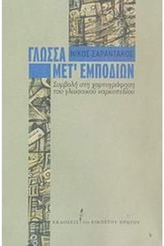 Γλώσσα μετ εμποδίων