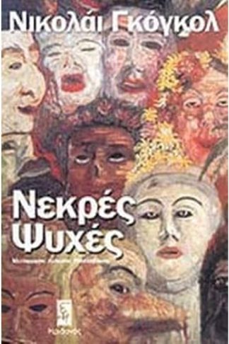 Νεκρές ψυχές