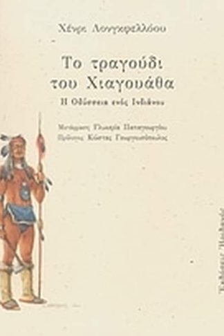 Το τραγούδι του Χιαγουάθα