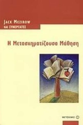 Η μετασχηματίζουσα μάθηση