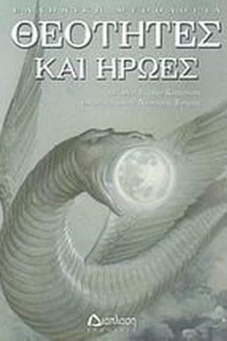 Θεότητες και ήρωες