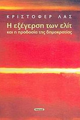 Η εξέγερση των ελίτ και η προδοσία της δημοκρατίας