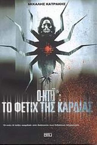 Ο-ντέι- Το φετίχ της καρδιάς