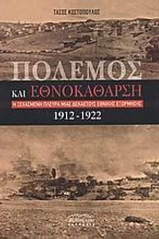 Πόλεμος και εθνοκάθαρση