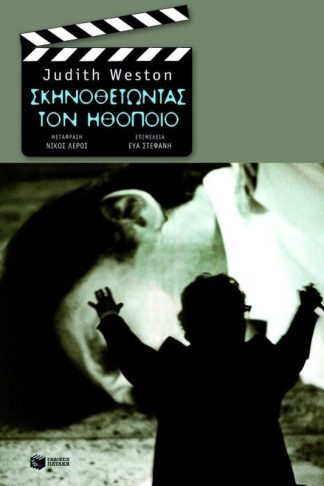 Σκηνοθετώντας τον ηθοποιό