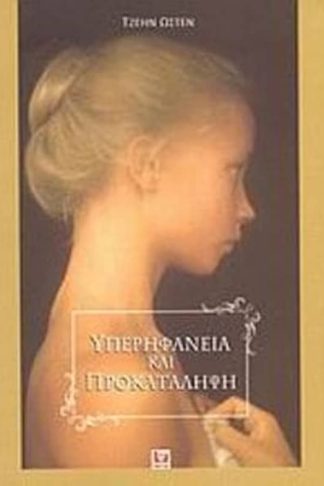 Υπερηφάνεια και προκατάληψη