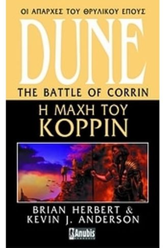 Dune- Η μάχη του Κορρίν