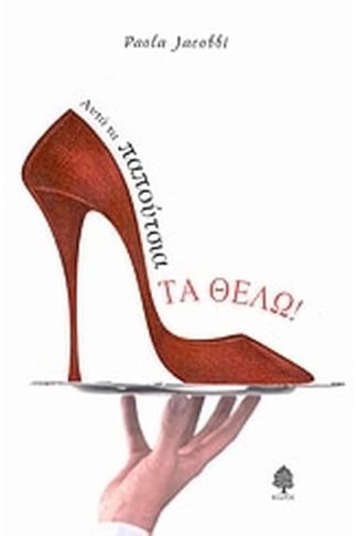 Αυτά τα παπούτσια τα θέλω
