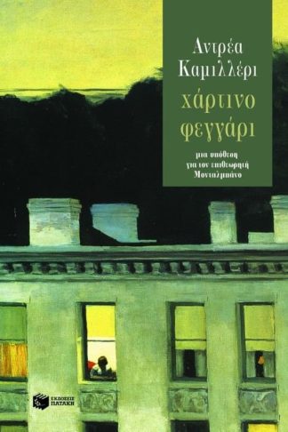 Χάρτινο φεγγάρι