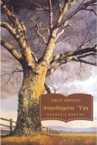 Ανεμοδαρμένα ύψη