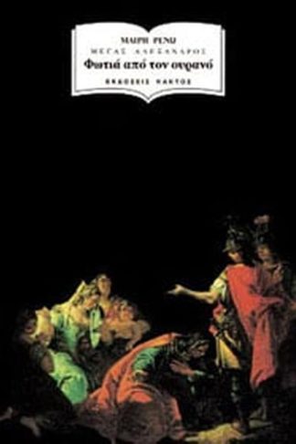 Φωτιά από τον ουρανό