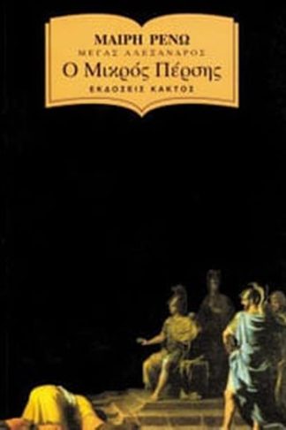 Ο μικρός Πέρσης