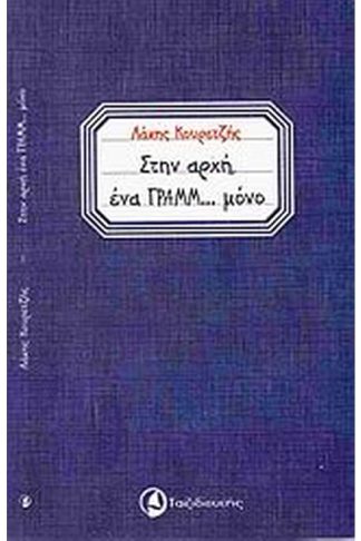Στην αρχή ένα γραμμ... μόνο