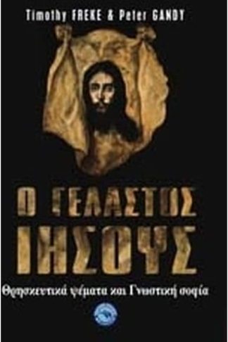 Ο γελαστός Ιησούς