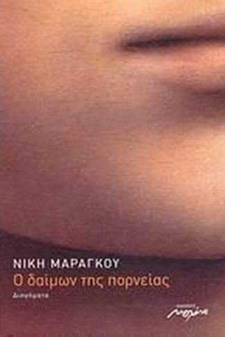 Ο δαίμων της πορνείας