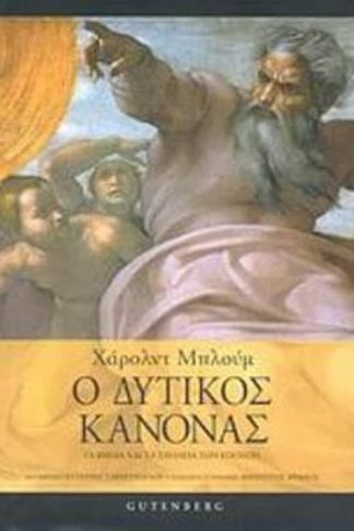 Ο δυτικός κανόνας