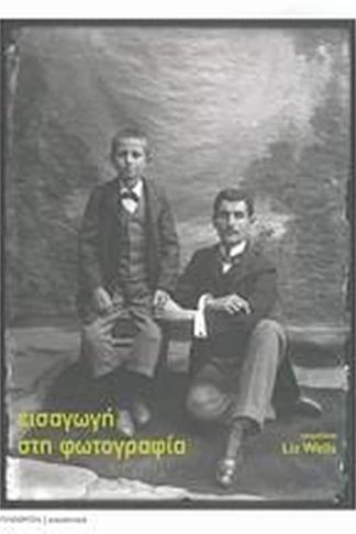 Εισαγωγή στη φωτογραφία