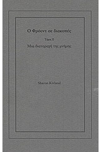 Ο Φρόυντ σε διακοπές- Τόμος ΙΙ- Μια διαταραχή της μνήμης