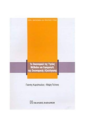 Τα οικονομικά της υγείας. Μέθοδοι και εφαρμογές της Οικονομικής αξιολόγησης