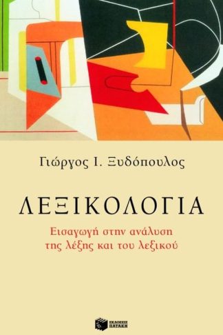 Λεξικολογία