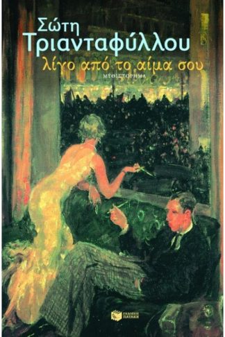 Λίγο από το αίμα σου