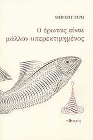 Ο έρωτας είναι μάλλον υπερεκτιμημένος