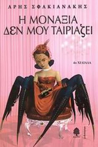 Η μοναξιά δεν μου ταιριάζει