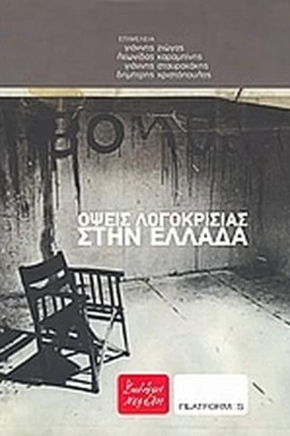 Όψεις λογοκρισίας στην Ελλάδα