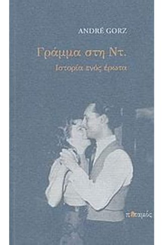 Γράμμα στη Ντ.